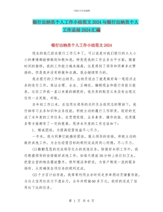 银行出纳员个人工作小结范文2024与银行出纳员个人工作总结2024汇编