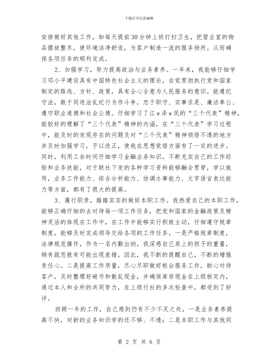 银行出纳员工作个人总结与银行出纳员年度工作总结汇编_第2页