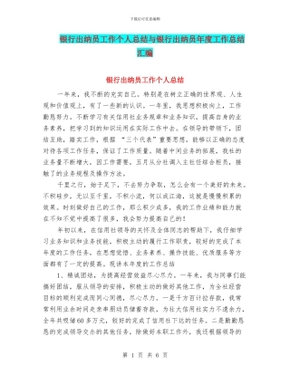 银行出纳员工作个人总结与银行出纳员年度工作总结汇编