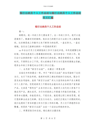 银行出纳员个人工作总结与银行出纳员个人工作总结范文汇编