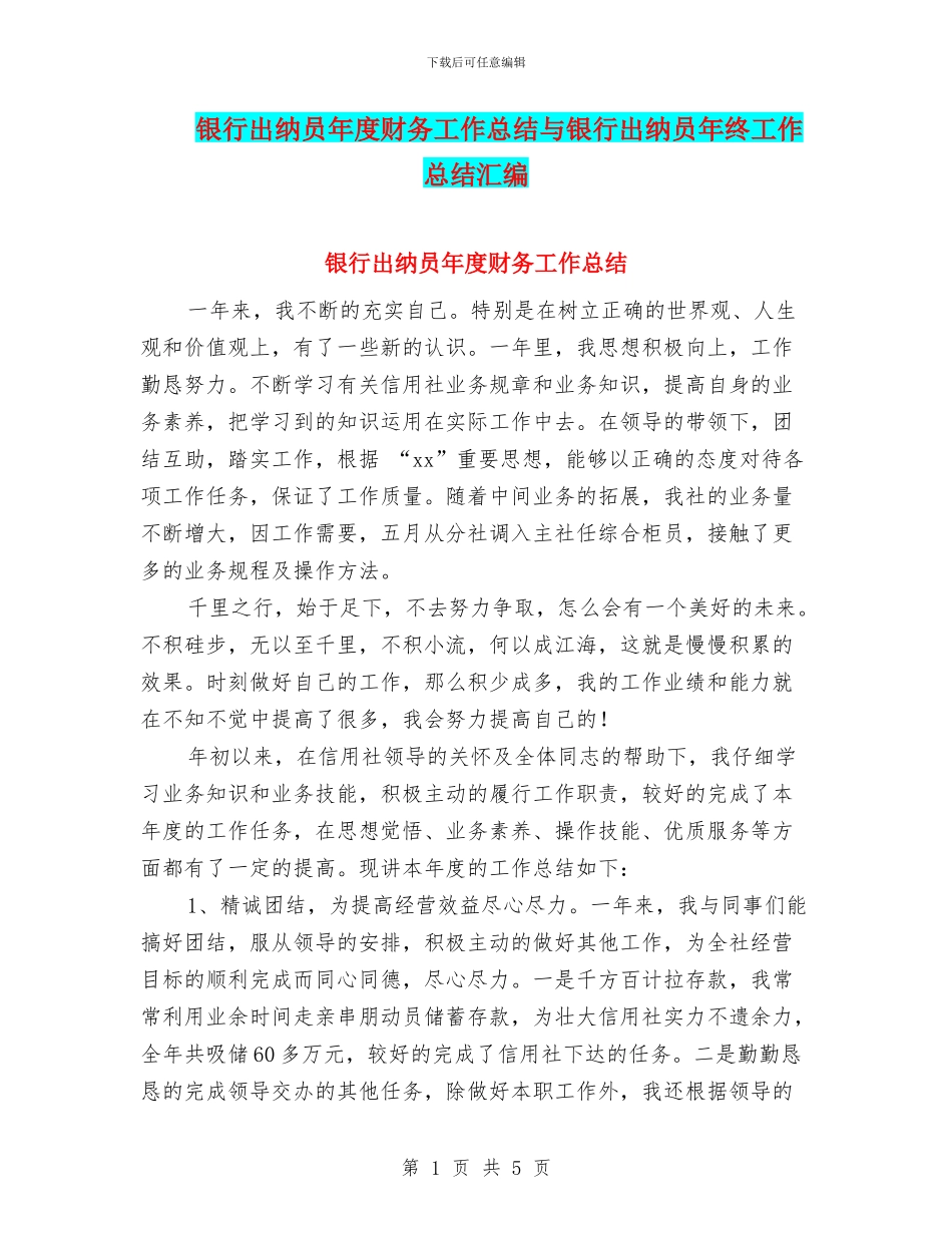 银行出纳员年度财务工作总结与银行出纳员年终工作总结汇编_第1页
