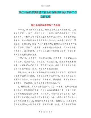 银行出纳员年度财务工作总结与银行出纳员年终工作总结汇编