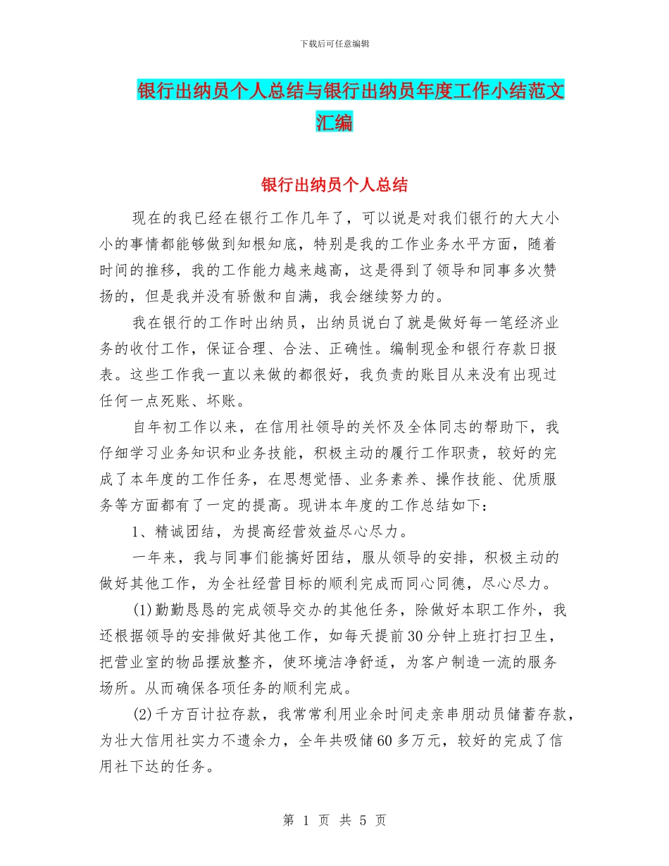 银行出纳员个人总结与银行出纳员年度工作小结范文汇编_第1页