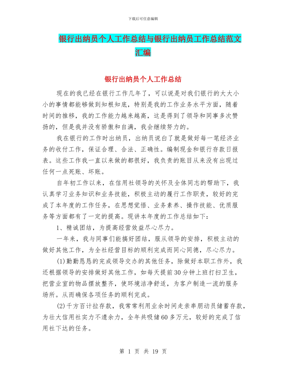 银行出纳员个人工作总结与银行出纳员工作总结范文汇编_第1页