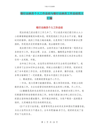 银行出纳员个人工作总结与银行出纳员工作总结范文汇编
