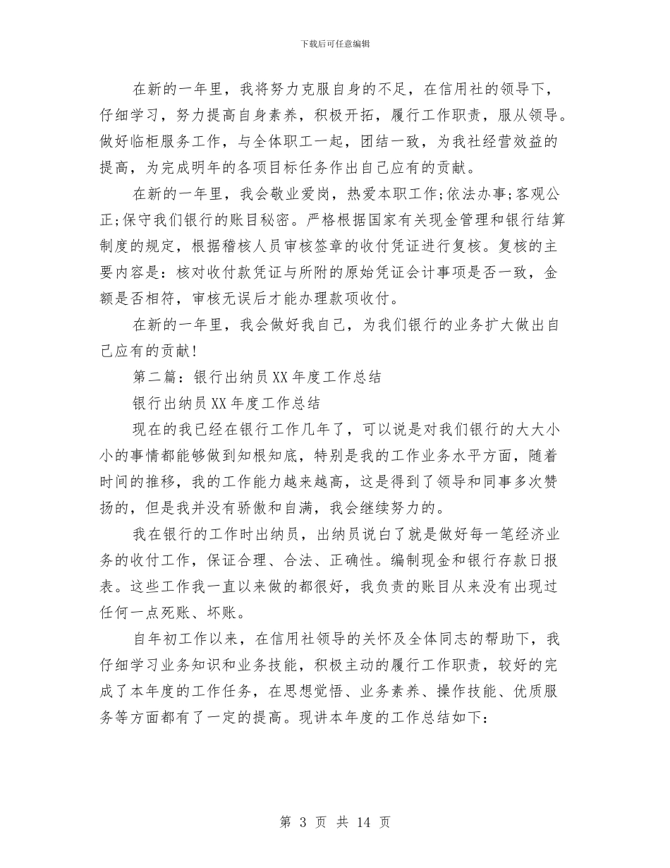 银行出纳员年度工作总结与银行出纳员年终工作总结精选汇编_第3页
