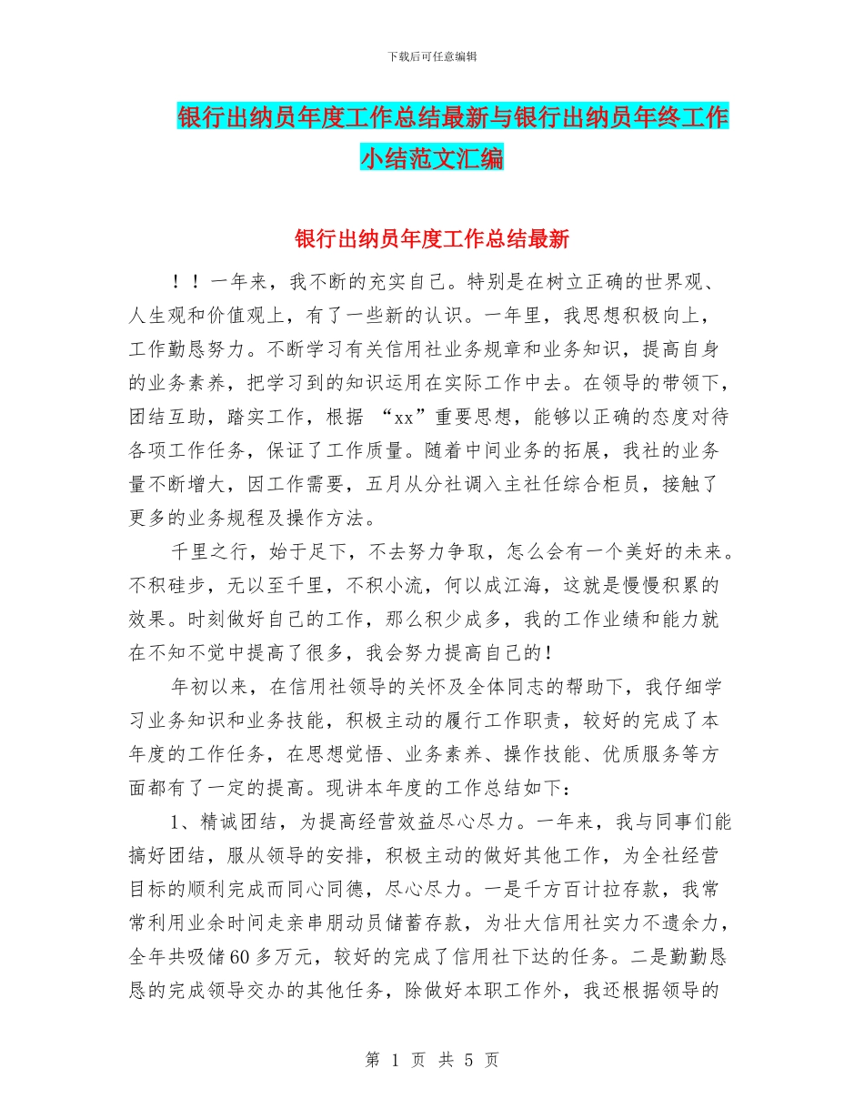 银行出纳员年度工作总结最新与银行出纳员年终工作小结范文汇编_第1页
