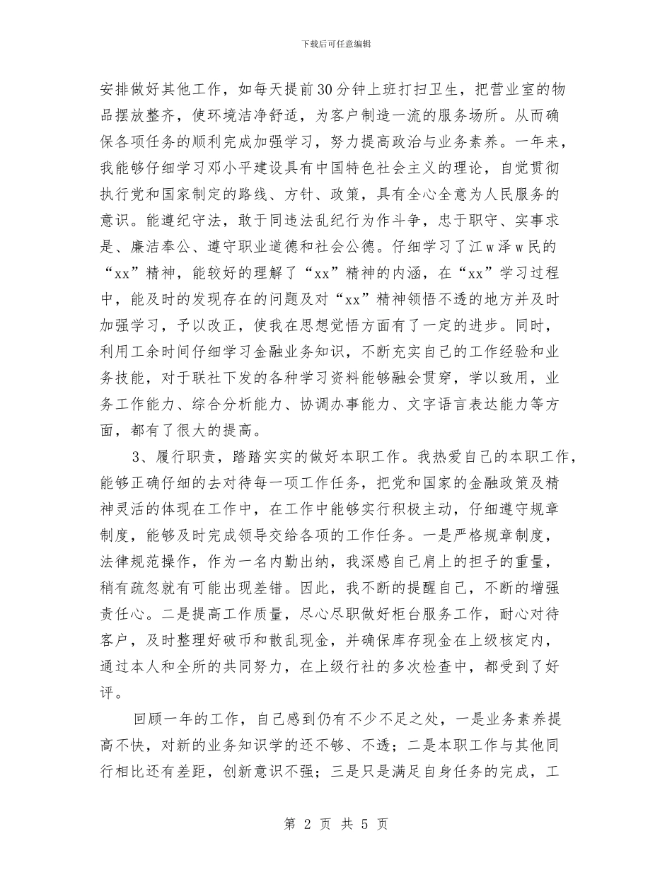 银行出纳员年度工作总结最新与银行出纳员年终工作小结范文汇编_第2页