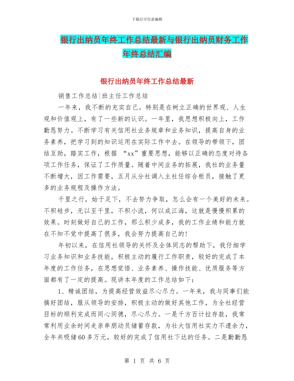 银行出纳员年终工作总结最新与银行出纳员财务工作年终总结汇编_第1页