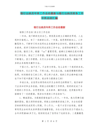 银行出纳员年终工作总结最新与银行出纳员财务工作年终总结汇编