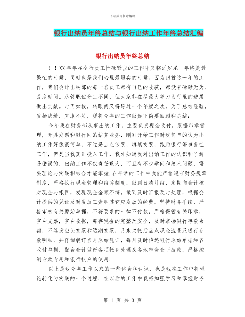 银行出纳员年终总结与银行出纳工作年终总结汇编_第1页