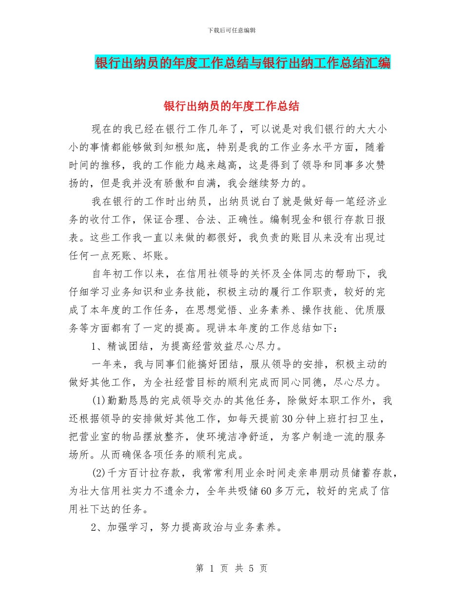 银行出纳员的年度工作总结与银行出纳工作总结汇编_第1页