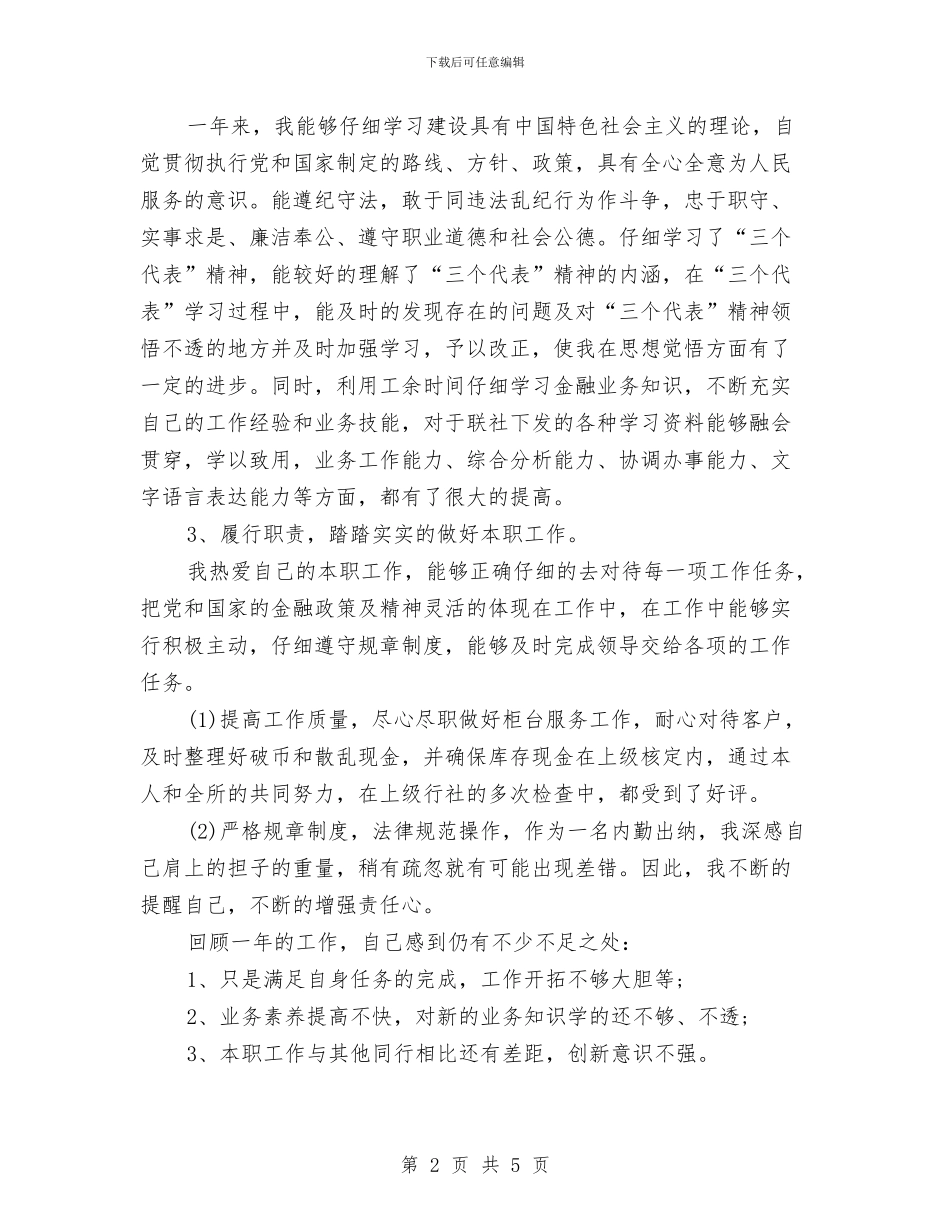 银行出纳员的年度工作总结与银行出纳工作总结汇编_第2页