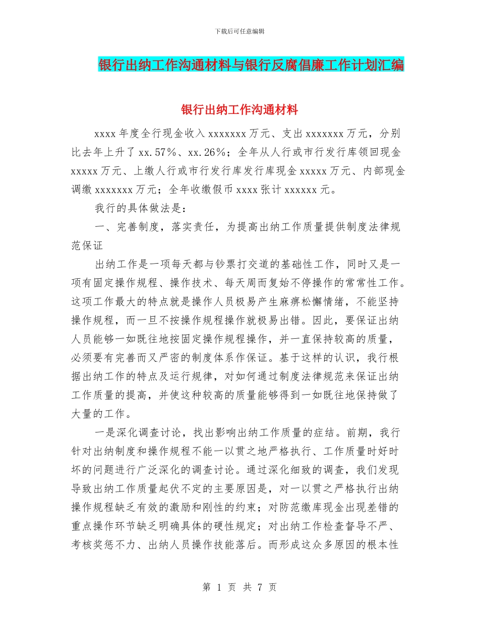 银行出纳工作交流材料与银行反腐倡廉工作计划汇编_第1页