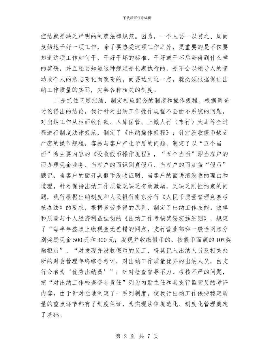 银行出纳工作交流材料与银行反腐倡廉工作计划汇编_第2页