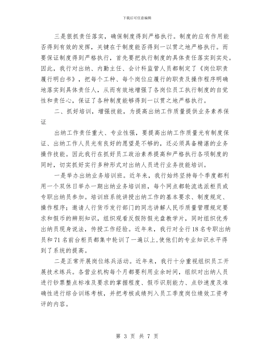 银行出纳工作交流材料与银行反腐倡廉工作计划汇编_第3页
