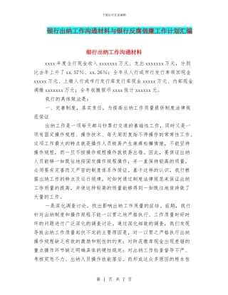 银行出纳工作交流材料与银行反腐倡廉工作计划汇编