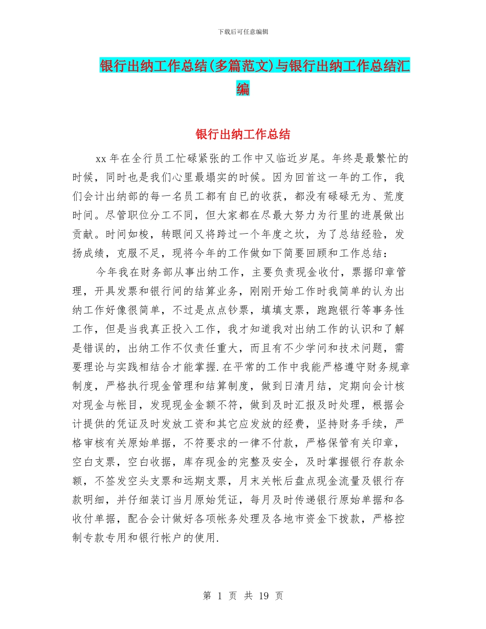 银行出纳工作总结与银行出纳工作总结汇编_第1页