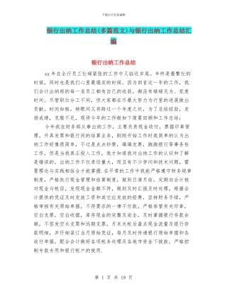 银行出纳工作总结与银行出纳工作总结汇编