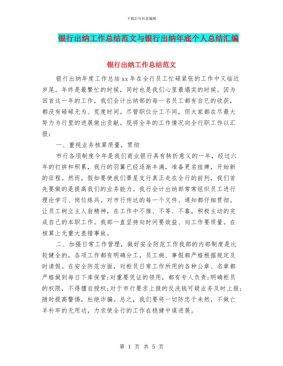 银行出纳工作总结范文与银行出纳年底个人总结汇编_第1页