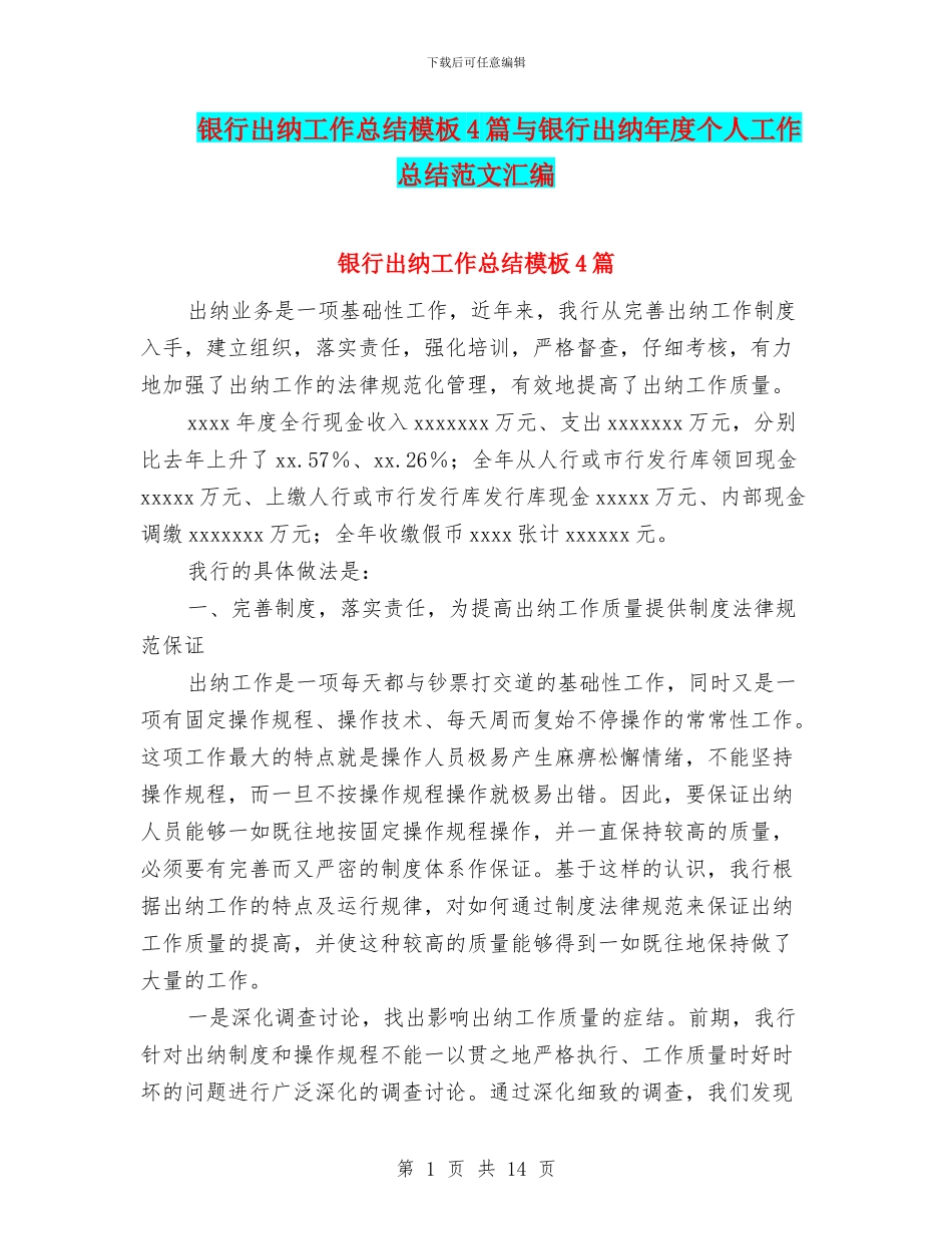 银行出纳工作总结模板4篇与银行出纳年度个人工作总结范文汇编_第1页