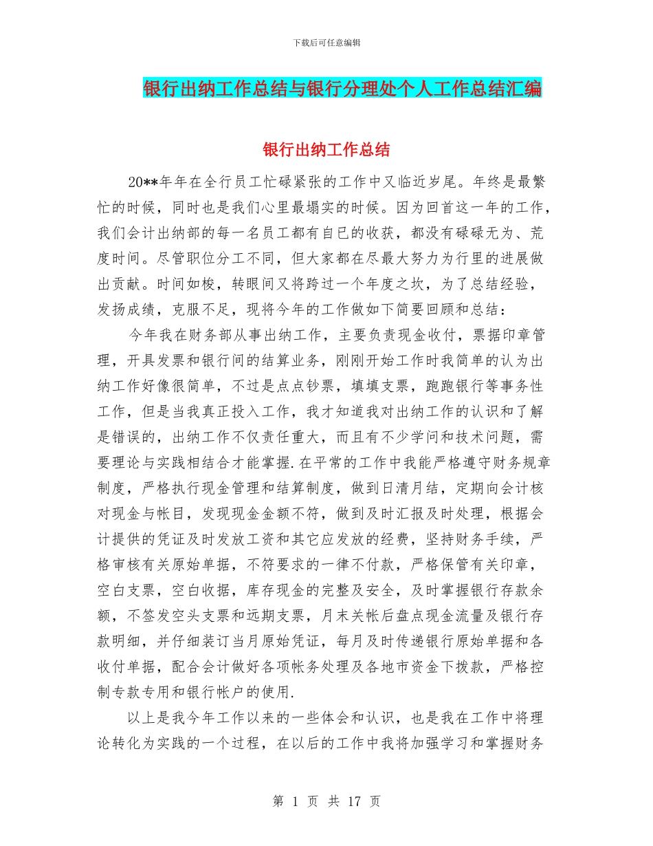 银行出纳工作总结与银行分理处个人工作总结汇编_第1页