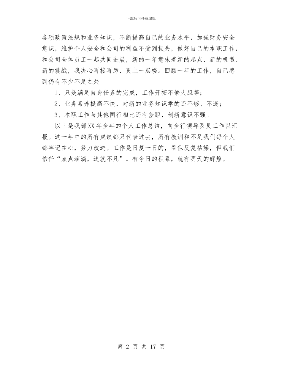 银行出纳工作总结与银行分理处个人工作总结汇编_第2页