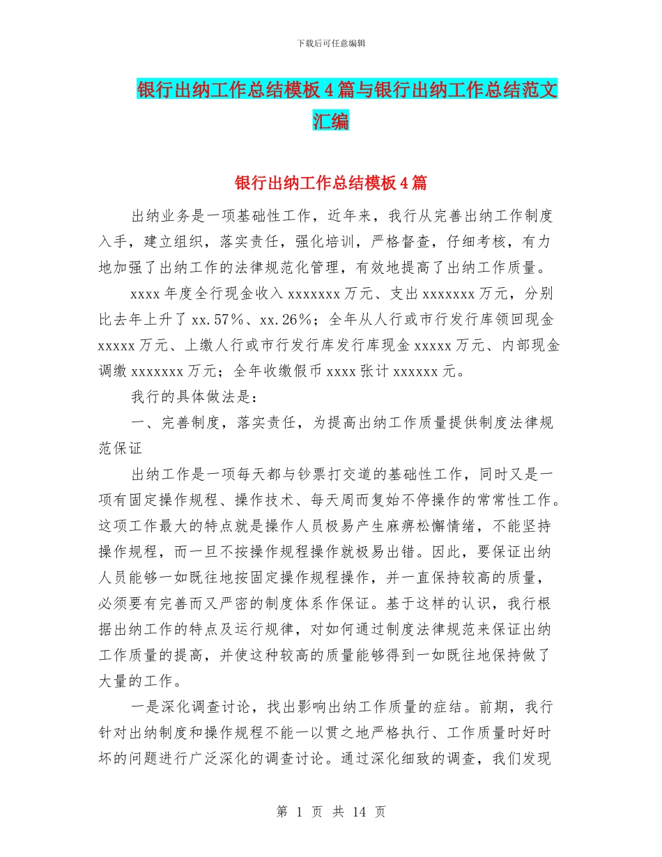 银行出纳工作总结模板4篇与银行出纳工作总结范文汇编_第1页