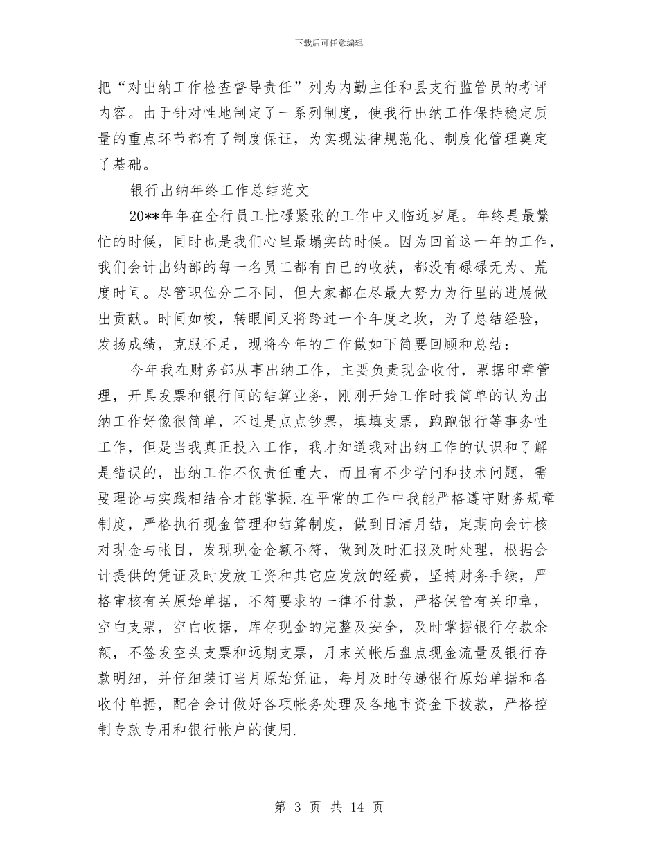 银行出纳工作总结模板4篇与银行出纳工作总结范文汇编_第3页