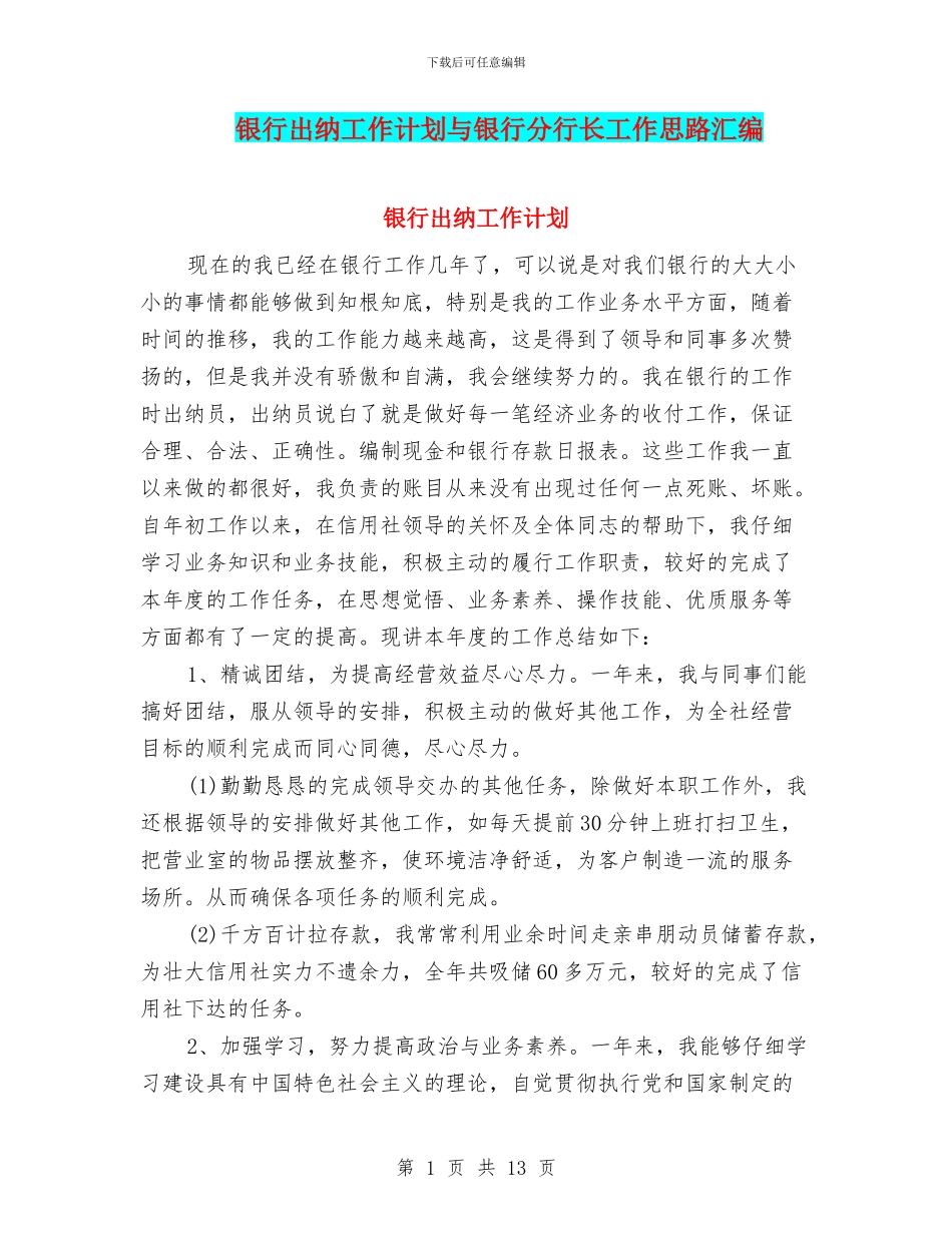 银行出纳工作计划与银行分行长工作思路汇编_第1页