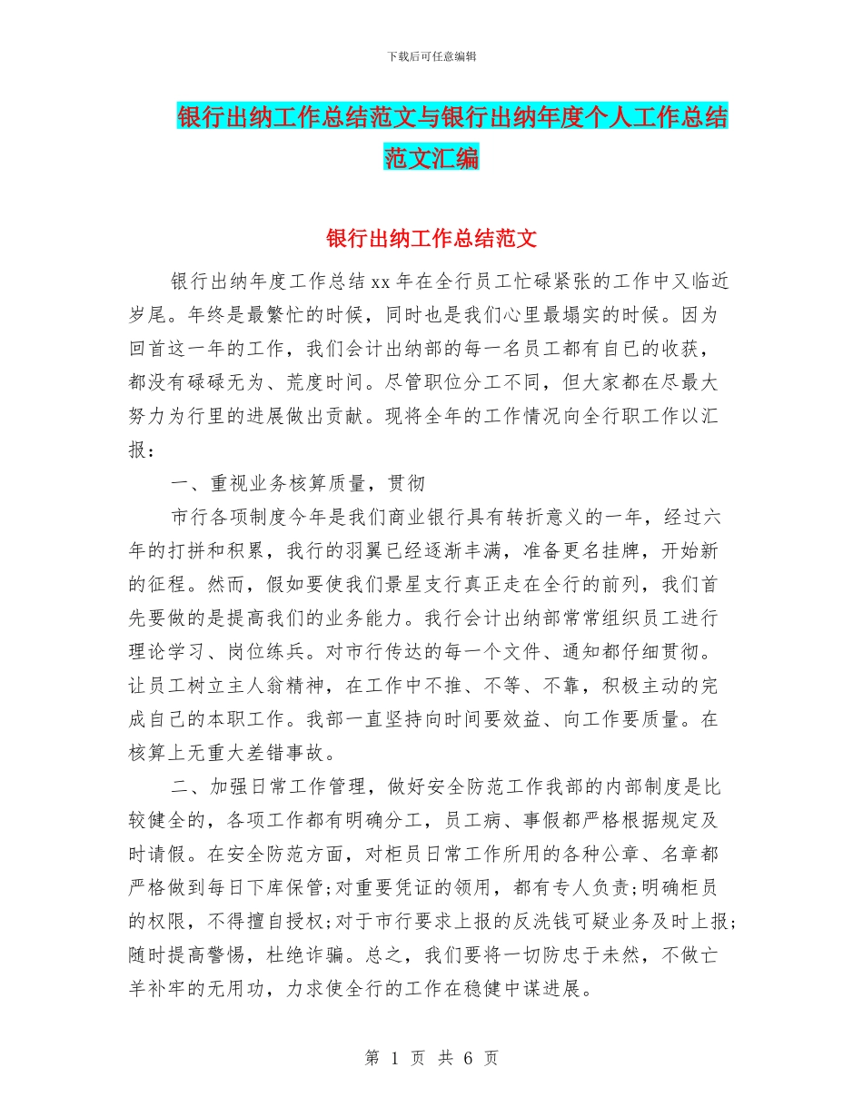 银行出纳工作总结范文与银行出纳年度个人工作总结范文汇编_第1页