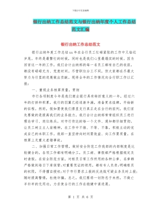 银行出纳工作总结范文与银行出纳年度个人工作总结范文汇编