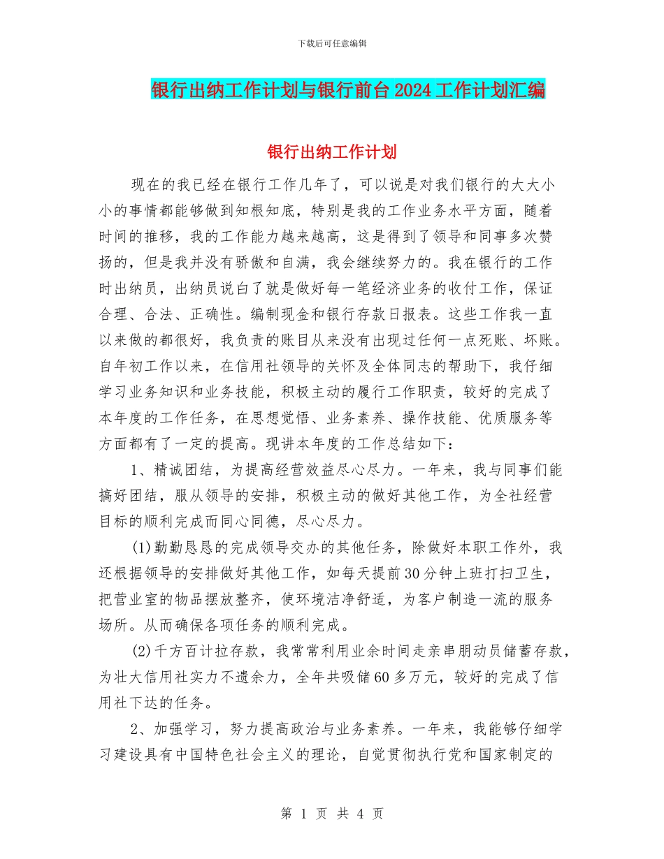 银行出纳工作计划与银行前台2024工作计划汇编_第1页
