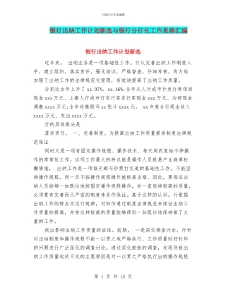 银行出纳工作计划新选与银行分行长工作思路汇编