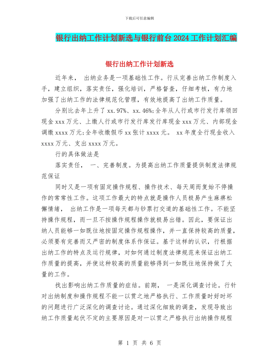 银行出纳工作计划新选与银行前台2024工作计划汇编_第1页