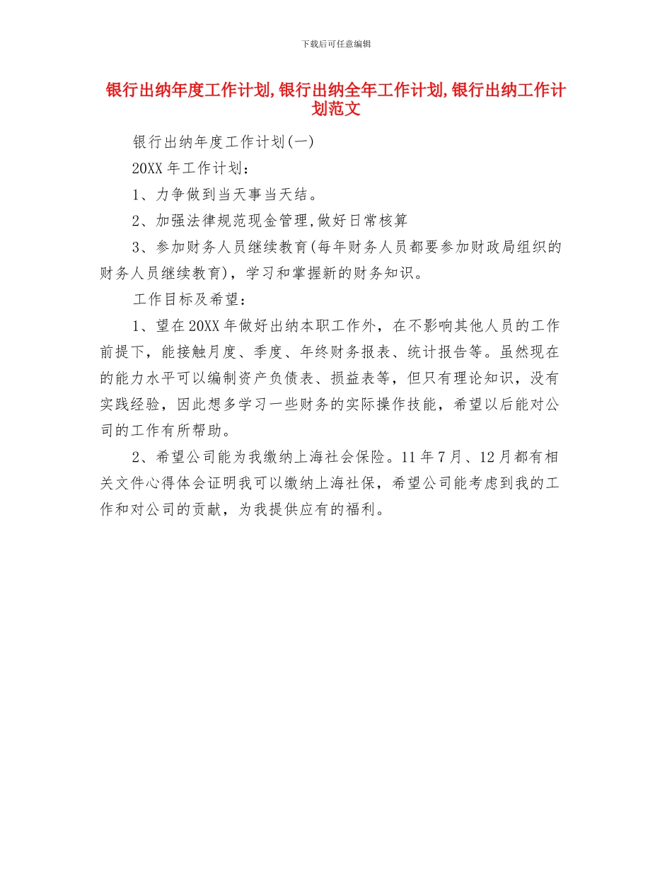 银行出纳工作计划范文与银行出纳年度工作计划汇编_第3页
