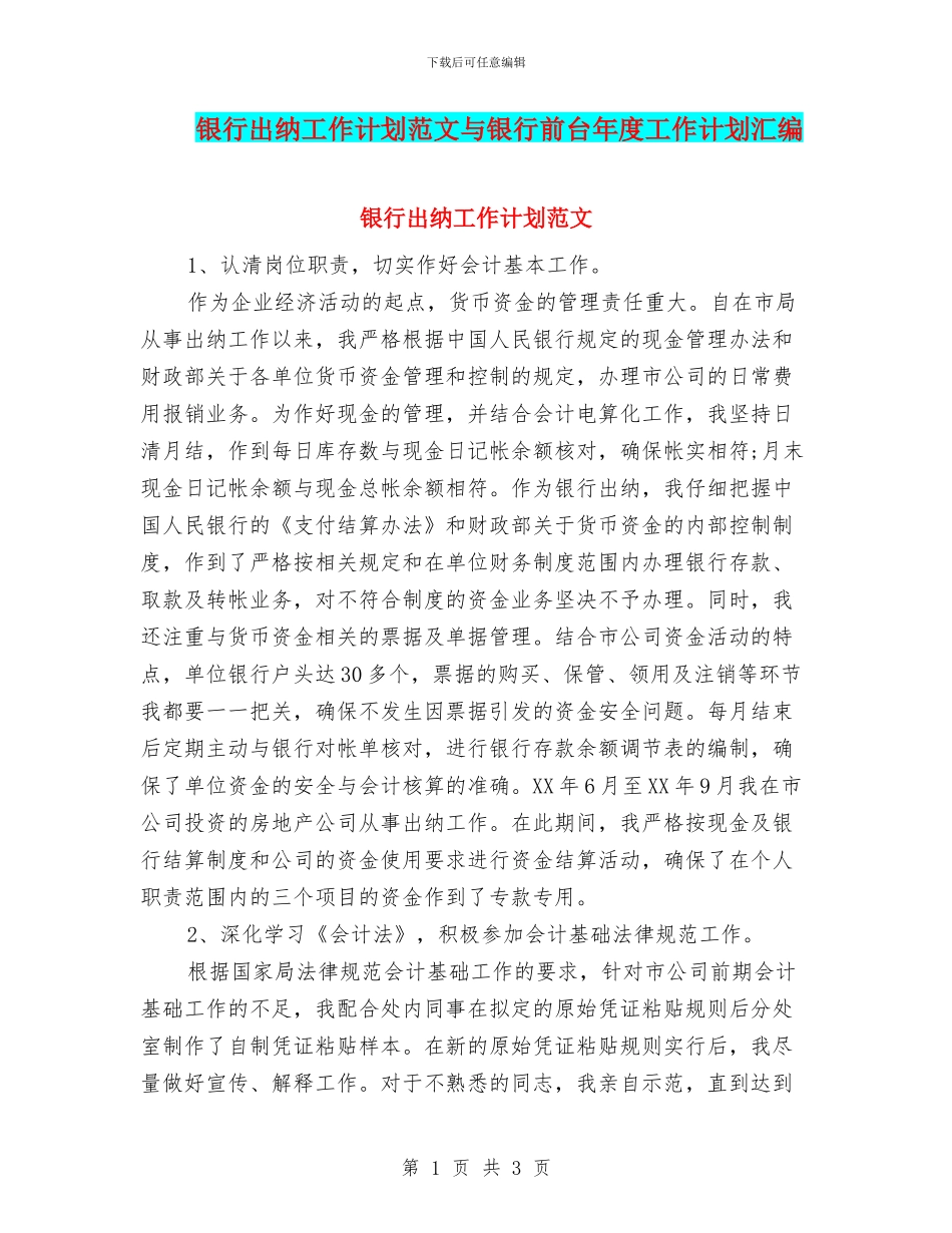 银行出纳工作计划范文与银行前台年度工作计划汇编_第1页