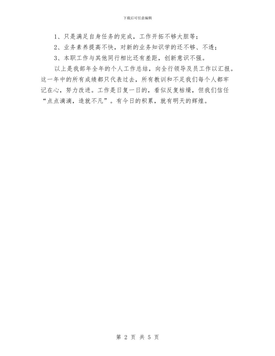银行出纳年底个人总结与银行出纳年度个人工作总结2024汇编_第2页