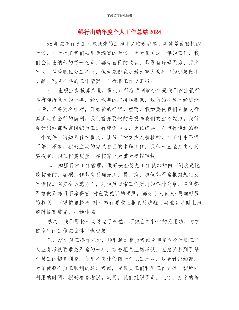 银行出纳年底个人总结与银行出纳年度个人工作总结2024汇编_第3页