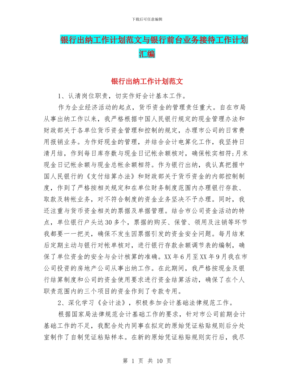 银行出纳工作计划范文与银行前台业务接待工作计划汇编_第1页
