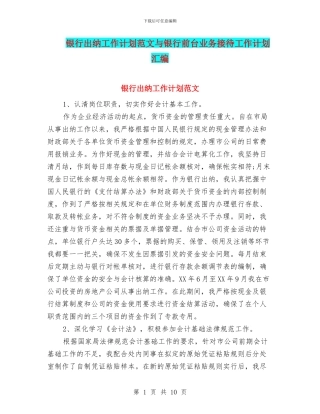 银行出纳工作计划范文与银行前台业务接待工作计划汇编