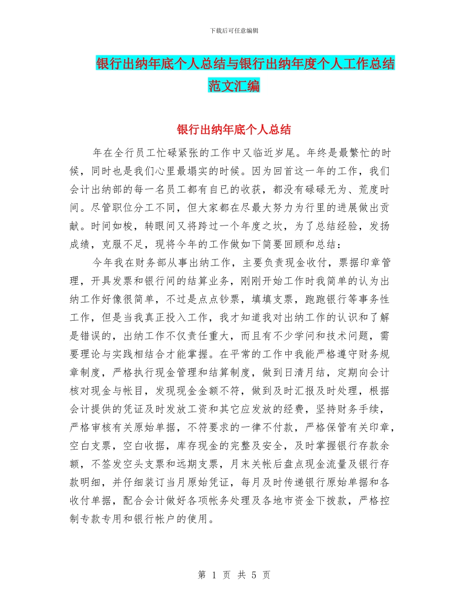 银行出纳年底个人总结与银行出纳年度个人工作总结范文汇编_第1页