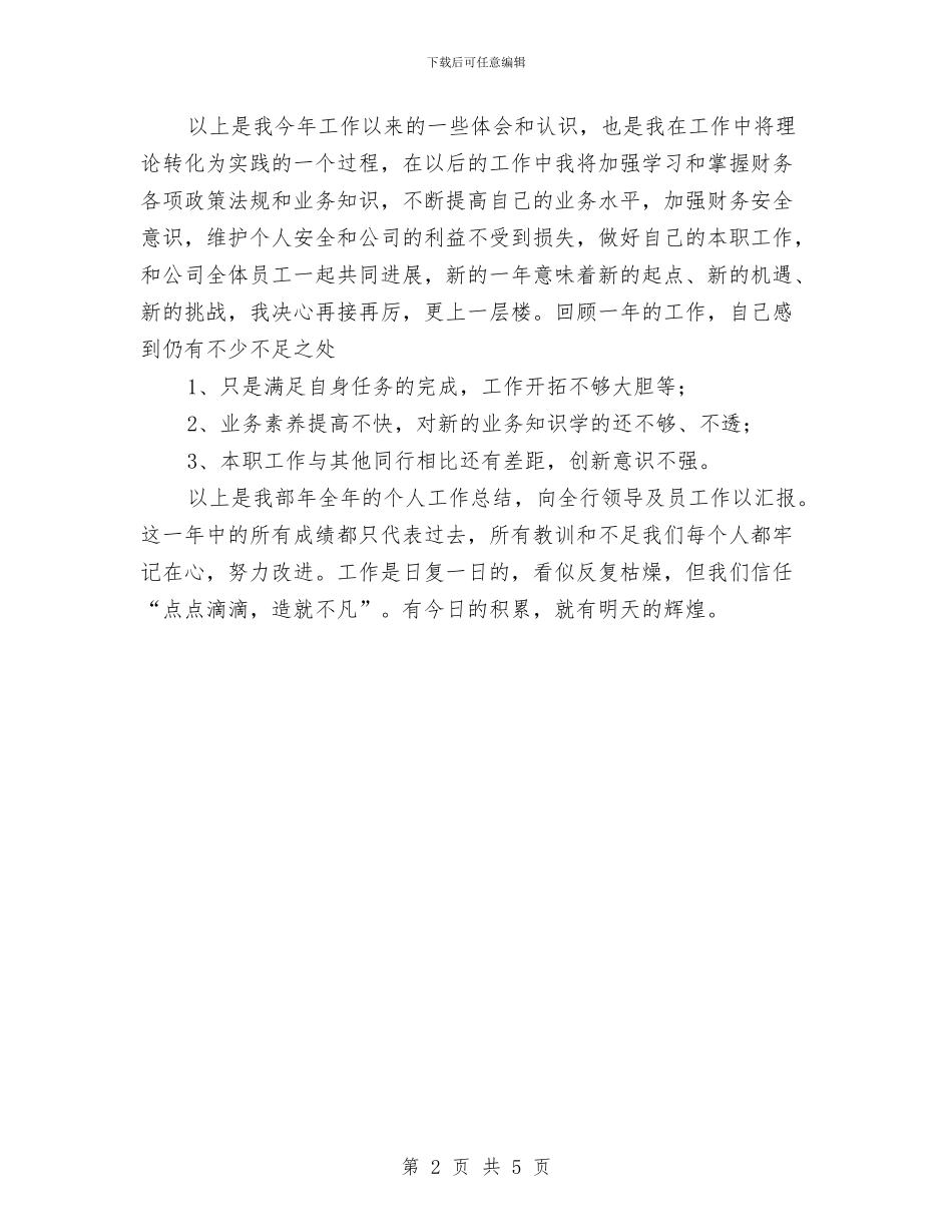 银行出纳年底个人总结与银行出纳年度个人工作总结范文汇编_第2页