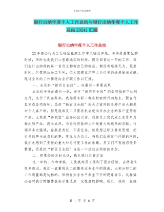 银行出纳年度个人工作总结与银行出纳年度个人工作总结20241汇编