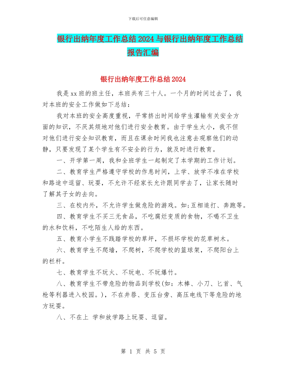 银行出纳年度工作总结2024与银行出纳年度工作总结报告汇编_第1页