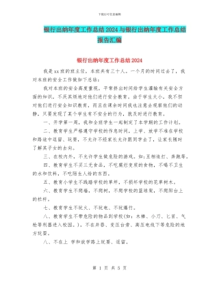 银行出纳年度工作总结2024与银行出纳年度工作总结报告汇编