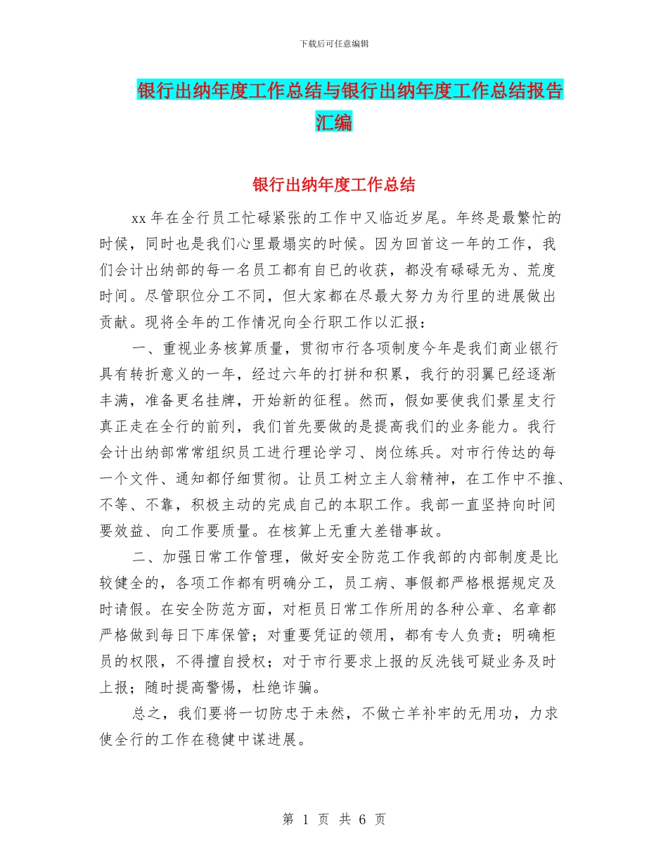 银行出纳年度工作总结与银行出纳年度工作总结报告汇编_第1页