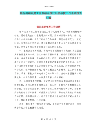 银行出纳年度工作总结与银行出纳年度工作总结报告汇编