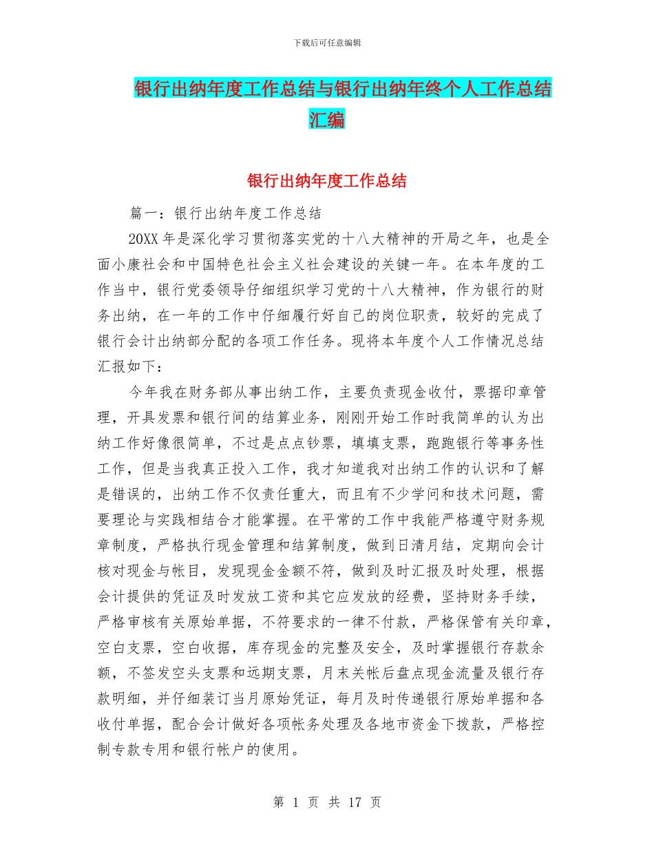 银行出纳年度工作总结与银行出纳年终个人工作总结汇编_第1页
