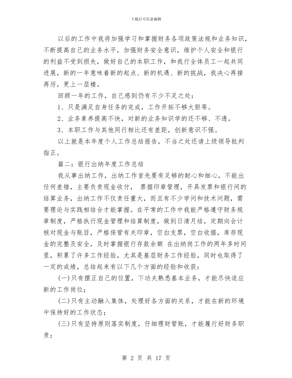 银行出纳年度工作总结与银行出纳年终个人工作总结汇编_第2页